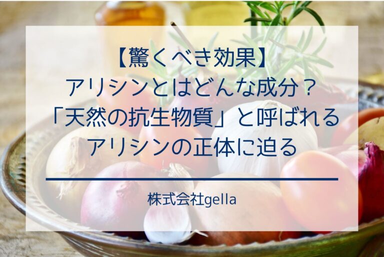 【驚くべき効果】アリシンとはどんな成分？「天然の抗生物質」と呼ばれるアリシンの正体に迫る